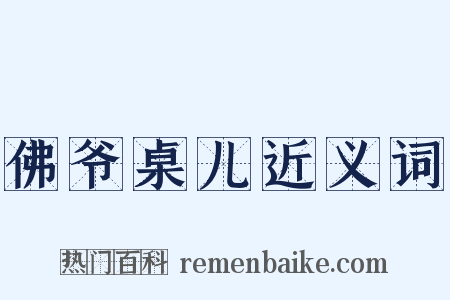 佛爷桌儿近义词是什么意思的图片